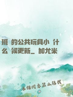 班級的公共玩具小詩什么時候更新