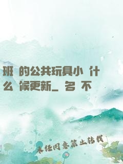 班級的公共玩具小詩什么時候更新