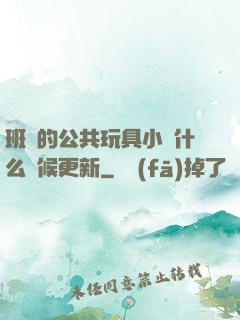班級的公共玩具小詩什么時候更新