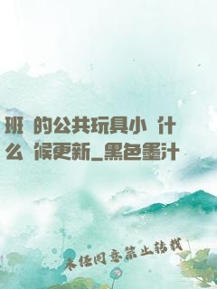 班級的公共玩具小詩什么時候更新