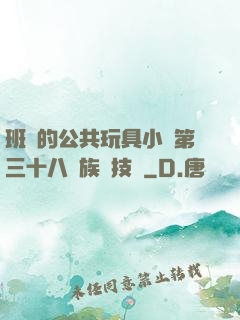 班級的公共玩具小詩第三十八萬族競技場