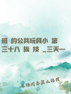 班級的公共玩具小詩第三十八萬族競技場