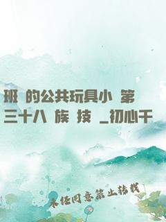 班級的公共玩具小詩第三十八萬族競技場