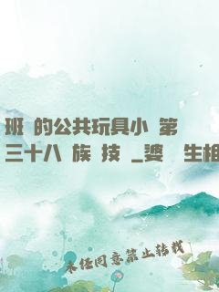 班級的公共玩具小詩第三十八萬族競技場