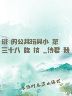 班級的公共玩具小詩第三十八萬族競技場