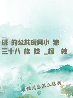 班級的公共玩具小詩第三十八萬族競技場