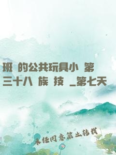 班級的公共玩具小詩第三十八萬族競技場