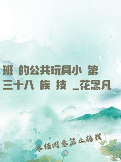 班級的公共玩具小詩第三十八萬族競技場