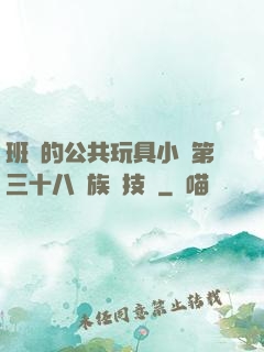 班級的公共玩具小詩第三十八萬族競技場