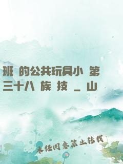 班級的公共玩具小詩第三十八萬族競技場