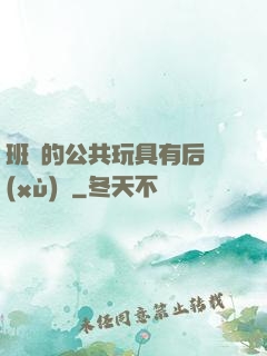 班級的公共玩具有后續(xù)嗎