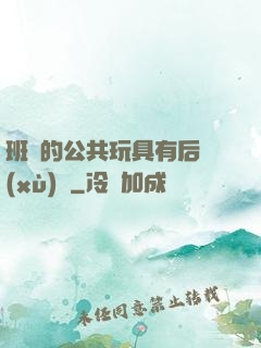 班級的公共玩具有后續(xù)嗎