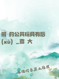 班級的公共玩具有后續(xù)嗎