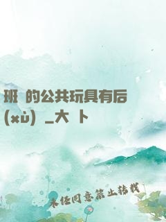 班級的公共玩具有后續(xù)嗎