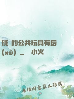 班級的公共玩具有后續(xù)嗎