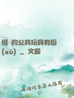 班級的公共玩具有后續(xù)嗎
