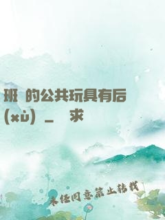 班級的公共玩具有后續(xù)嗎