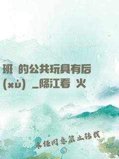 班級的公共玩具有后續(xù)嗎