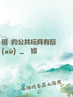 班級的公共玩具有后續(xù)嗎