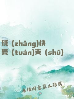班長(zhǎng)快娶團(tuán)支書(shū)