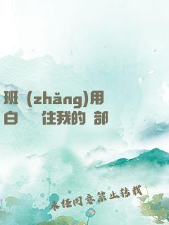 班長(zhǎng)用白襪腳夾住我的襠部