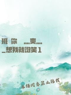 班長你輕點灬爽灬寶貝