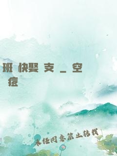 班長快娶團支書