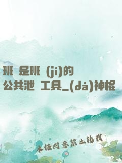 班長是班級(jí)的公共泄憤工具