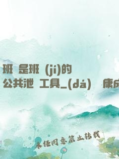 班長是班級(jí)的公共泄憤工具