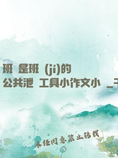 班長是班級(jí)的公共泄憤工具小作文小說