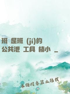 班長是班級(jí)的公共泄憤工具雙楠小說
