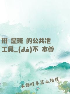 班長是班級的公共泄憤工具