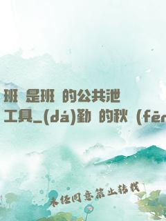 班長是班級的公共泄憤工具