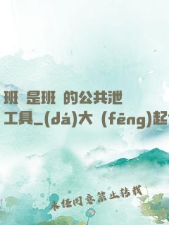 班長是班級的公共泄憤工具
