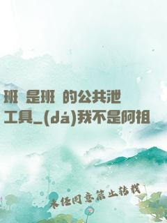 班長是班級的公共泄憤工具