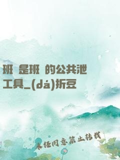 班長是班級的公共泄憤工具