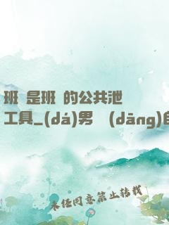 班長是班級的公共泄憤工具