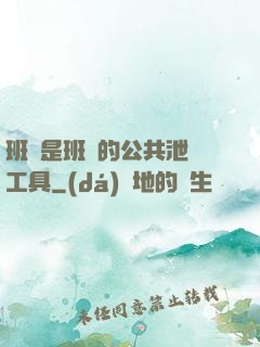 班長是班級的公共泄憤工具