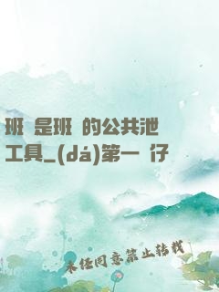 班長是班級的公共泄憤工具