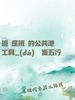 班長是班級的公共泄憤工具