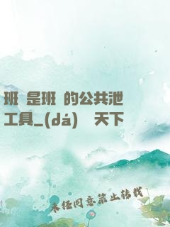 班長是班級的公共泄憤工具