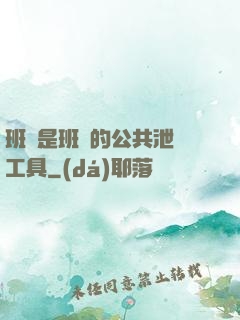 班長是班級的公共泄憤工具