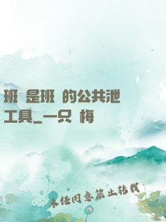 班長是班級的公共泄憤工具