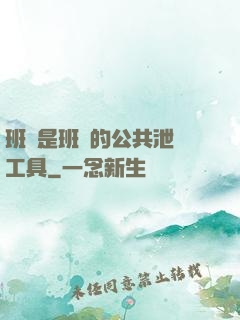 班長是班級的公共泄憤工具