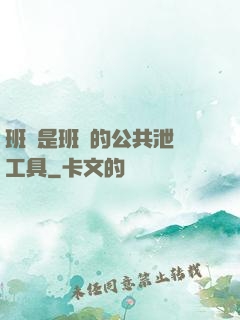 班長是班級的公共泄憤工具