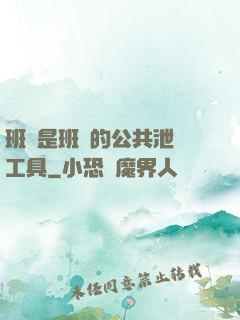 班長是班級的公共泄憤工具