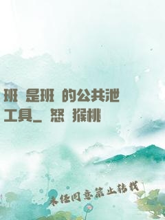 班長是班級的公共泄憤工具