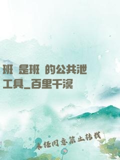 班長是班級的公共泄憤工具