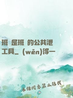 班長是班級的公共泄憤工具