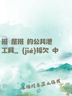 班長是班級的公共泄憤工具